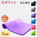 【10%OFFクーポンあり】2枚組 ヨガマット 10mm 幅広 ワイド 極厚 ワイド 厚手 大判 ケースバンド 付き 厚手 NBR ピラティス 筋トレ ストレッ...