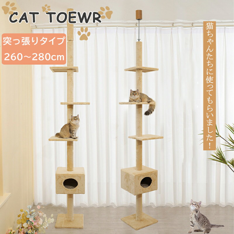 送料無料 キャットタワー 突っ張り 木製 高さ183-270cm対応 木登りタワー シングル 猫タワー 省スペース おしゃれ 可愛い 賃貸 太い支柱 安定性抜群 多頭飼い 大型猫 シニア ネコ タワー キャットツリー 組立簡単