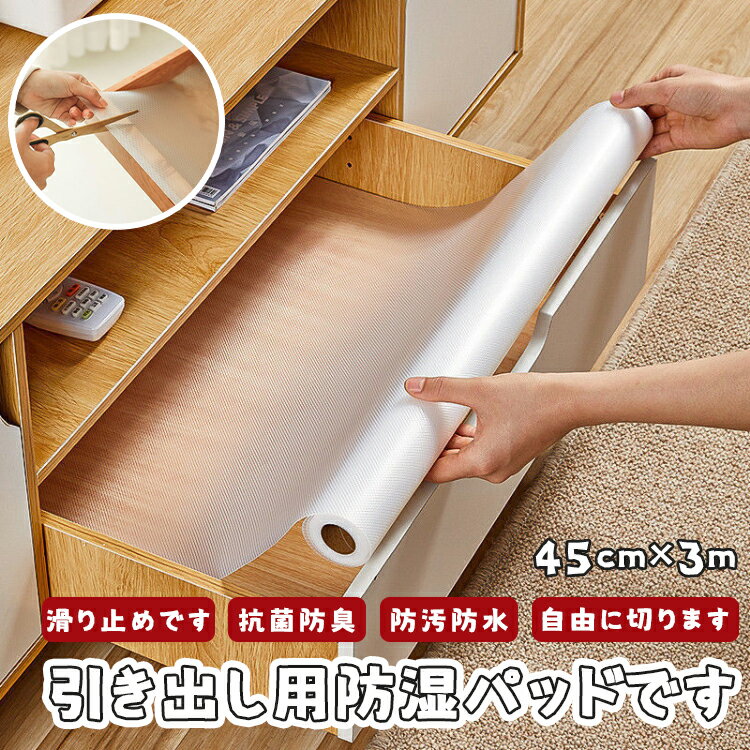 シェルフライナー 防湿マット キッチンシート 45cm*300cm キッチンマット 引き出しシート 保護マット 食器棚 防湿マット 引き出しライナー 埃止め 水洗い可能 裁断可能 戸棚シート デスクマット 滑り止め 半透明 撥水