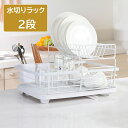 【300円OFFクーポンあり】送料無料 水切りラック 2段 スリム 水切りカゴ 水切りバスケット 水きりラック ディッシュラック 二段式 大容量 2WAY 水受...