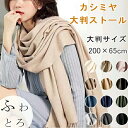 【10%OFFクーポンあり】送料無料 カシミヤ マフラー ストール 大判 ストール カシミヤストール カシミアマフラーストール 大判マフラー 秋冬 厚手 マフラ...