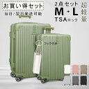 【5/17-18 ポイント10倍】【おまけつき】キャリーケース2点セット Mサイズ Lサイズ TSAロック スーツケース キャリーバッグ 軽量 旅行カバン 超軽...
