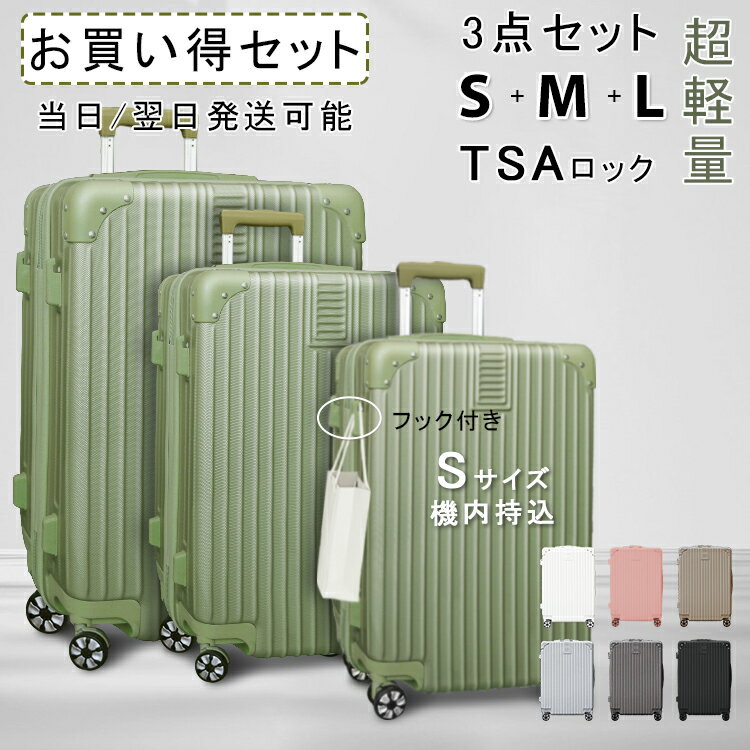 【スーパーSALE 限定価格】【おまけつき】キャリーケース3点セット Sサイズ Mサイズ Lサイズ TSAロック スーツケース 機内持込 機内持ち込み キャリーバッグ 軽量 旅行カバン 超軽量 国内 出張…