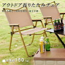 【15%OFFスーパーSALE限定】アウトドア チェア 折りたたみ 軽量 折りたたみチェア アウトドア椅子 アームチェア ローチェア 肘付き 肘掛け 折りたたみ 椅子 軽量 耐荷重 150kg クラシックチェア アームレスト ひじ掛け チェア ロータイプ ローチェア