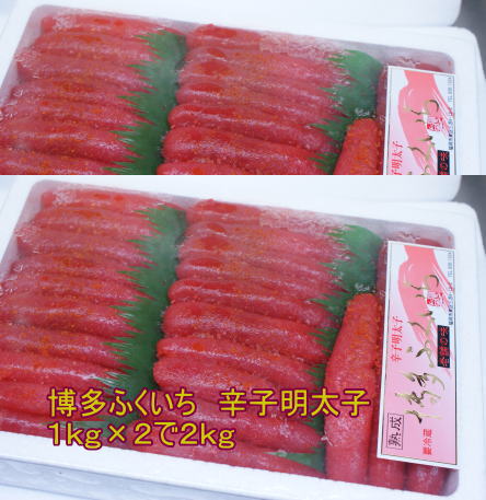 オープン記念 博多ふくいち 辛子明太子 1kg×2で2kg