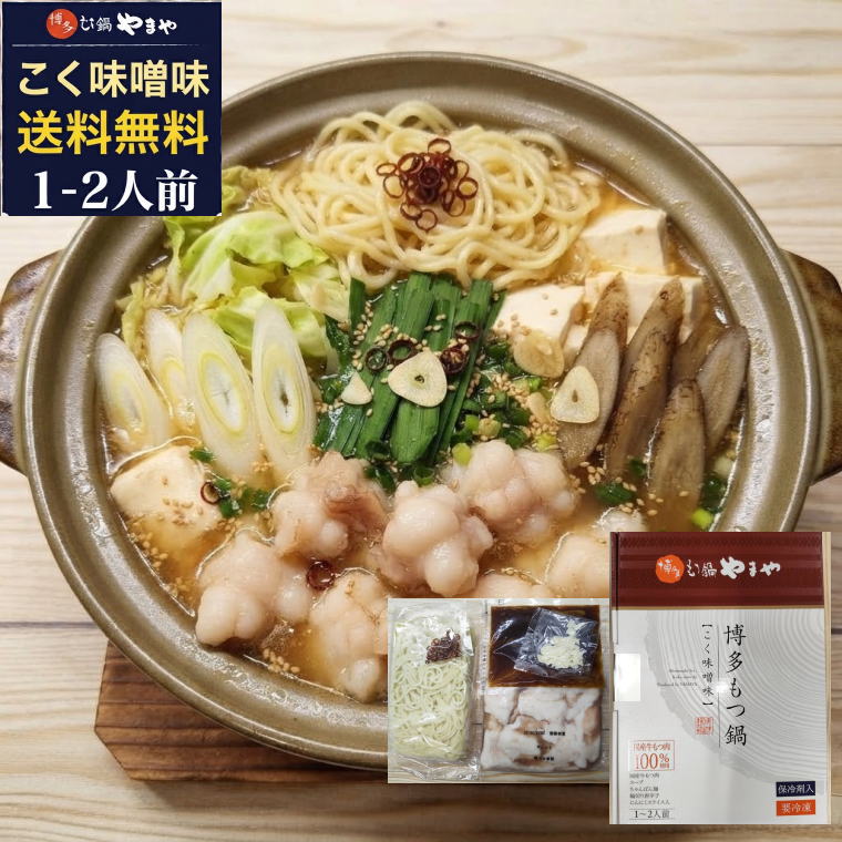 やまやの博多もつ鍋こく味噌味です。 1～2人前の商品です。 国産の牛もつだけを使用しています。 あごだし醤油の出汁が美味しい商品です。 野菜、豆腐などお好きなものを入れもつ鍋をお楽しみください。 贈答品にも適しているパッケージデザインの商品です。やまやの博多もつ鍋こく味噌味です。 1～2人前の商品です。 国産の牛もつだけを使用しています。 あごだし醤油の出汁が美味しい商品です。 野菜、豆腐などお好きなものを入れもつ鍋をお楽しみください。 贈答品にも適しているパッケージデザインの商品です。