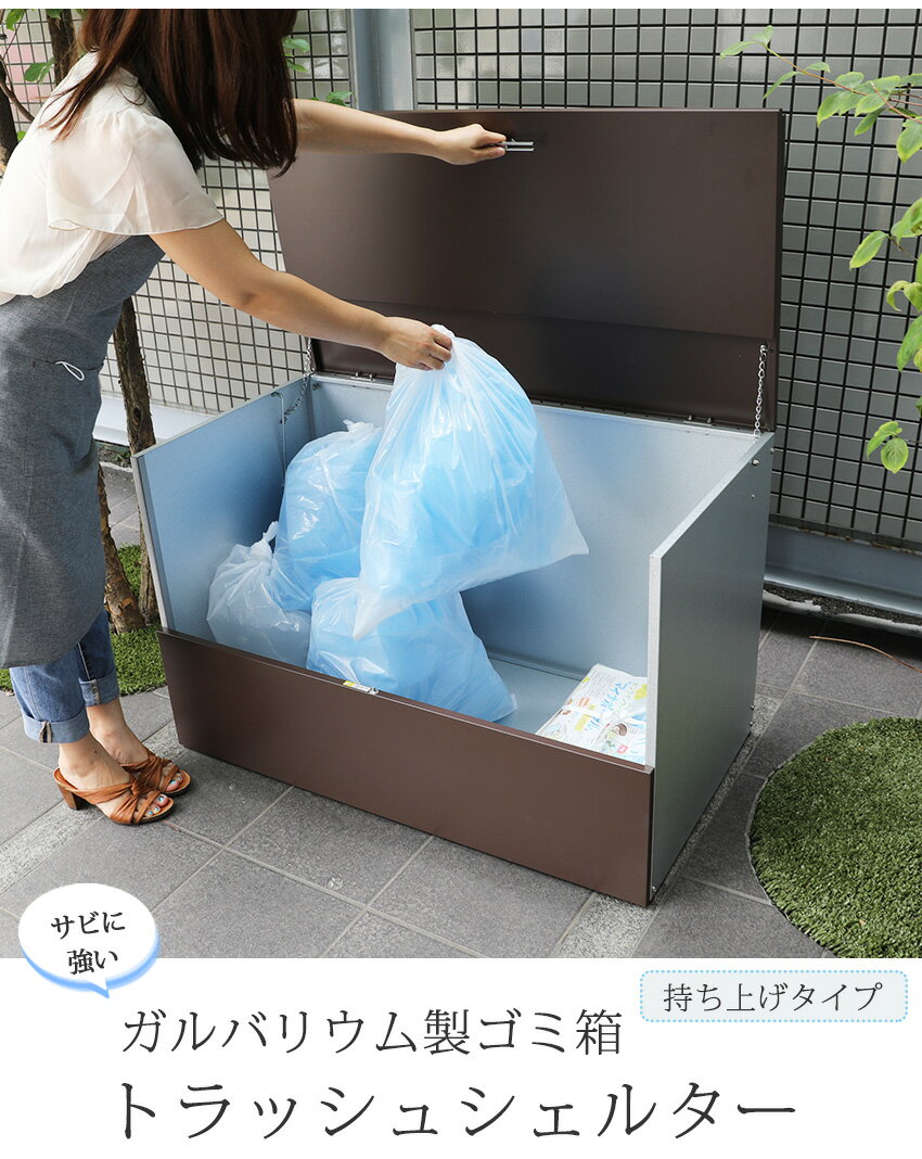 ゴミ箱 屋外 大容量 水に強いトラッシュシェルター 約幅100 屋外 ゴミ箱 大型 屋外ごみ箱 屋外用ゴミ箱 ゴミ箱 屋外収納庫 大容量 おしゃれ 45L ゴミ箱 屋外ストッカー ガルバリウム 外用 ゴミ箱 おしゃれ 大型ゴミ箱 ゴミステーション ベランダ