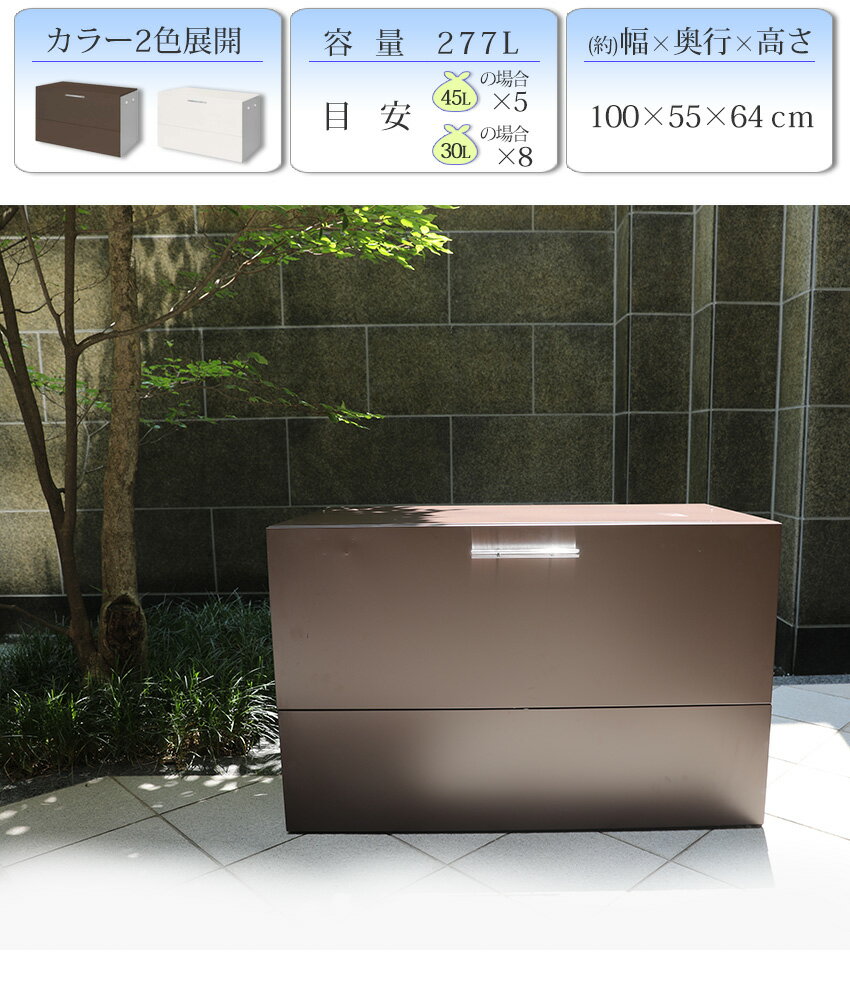 ゴミ箱 屋外 大容量 水に強いトラッシュシェルター 約幅100 屋外 ゴミ箱 大型 屋外ごみ箱 屋外用ゴミ箱 ゴミ箱 屋外収納庫 大容量 おしゃれ 45L ゴミ箱 屋外ストッカー ガルバリウム 外用 ゴミ箱 おしゃれ 大型ゴミ箱 ゴミステーション ベランダ