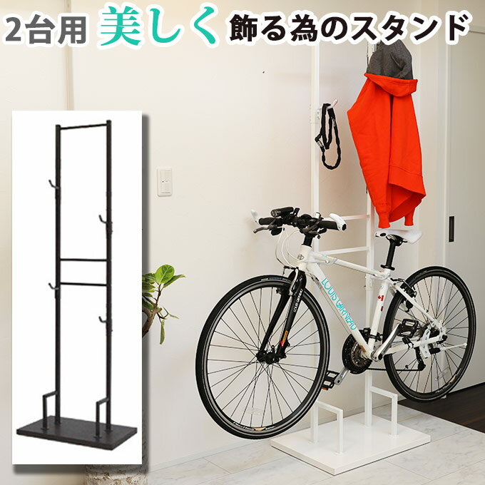 美しく飾るラック Bicycle stand #0077 自転車スタンド 室内 2台用 ホワイト 日本製 ブラウン シルバー..