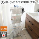 　3parts Laundry〜3分別ストッカー スリム〜 整理整頓をしながらランドリーまわりがスッキリ！あふれかえっている洗濯物をスッキリ収納してくれるランドリーラックです。スリムタイプなので、狭いスペースにも置いていただけます。大中小の三つのカゴがあるから大量の洗濯物をササッと分別できます。これさえあれば、ランドリーの整理整頓もできて、洗濯もスムーズに片付きます！ Point1.大量の洗濯物を3分別。しかも大容量。 『洗濯物が多すぎて、ランドリー周りが片付かない…』ということはありませんか。こちらのランドリーラックは、大中小の3種類のカゴで分別できますので、洗濯物や消耗品などを分けて収納していただけます。しかも、大容量の大きいカゴは洗濯物がたっぷり入るサイズですので、大カゴには洗濯物、中カゴに洗った後の洗濯物を、小さいかごには消耗品などのストック等と使い分けて収納できます。 Point2．高さ調節できる丈夫なフレーム！ 上と真ん中のカゴのフレームの高さを、後ろ側にあるネジを調節するだけで、簡単に高さを設定できますので、カゴが取り出しやすい位置に設定するなど、お好みの高さに合わせて使っていただけます。 幅の狭い場所でも使えるスリムタイプ。1段目と2段目のバスケットは使いやすい高さに調節可能。3種類のサイズのバスケットが付属しています。たっぷり入る大きめサイズの（大）と（中）には取っ手がついているから持ち運びにも便利♪ （小）の浅いバスケットは洗剤などの収納につかっても◎商品詳細サイズ【本体】幅35.5×奥行45.5（バスケット含む場合49）×高さ102〜120cm【バスケット】（小・内寸）25.3×39×15.8cm（中・内寸）40.5×30×26cm （大・内寸）40.5×30×38.5cm【梱包時】71×40×46cm重量6(kg)梱包重量： 約7.5kg材質シルバー：スチール（クロムメッキ）ホワイト：スチール（メラミン焼付塗装）バスケット：ポリプロピレン付属品大中小のバスケット生産国日本耐荷重バスケット（小）：約1kgバスケット（中）：約5kgバスケット（大）：約5kg備考お客様組立品組立品（大人一人で40分）ご注文前にご確認下さい初めてお買い物をされるお客様はこちらをご覧下さい。こちらの商品は組立が必要です。※北海道・沖縄県・離島など一部地域へのお届けは追加送料が必要です。追加送料は自動計算されませんのでご注文後にメールにてご連絡致します。※こちらの商品は『代金引換』でのお取引ができません。ランドリーワゴン スリムランドリーワゴン 3段 スリム ランドリーボックス キッチンワゴン サニタリーワゴン ソフトバスケット バスケットワゴン 脱衣カゴ 脱衣かご 洗濯物入れ 洗濯かご 三段 キャスター おしゃれ 省スペース シンプル ホワイト 白 シルバー 日本製 国産 清潔感 大容量 スチール製 ナチュラル バスケット付き 縦型 縦置き 高さ調節 かご付き カゴ付き おもちゃ収納 おもちゃ入れ リビング収納 洗濯籠 洗濯カゴ ランドリー収納 ランドリーラック スチールワゴン 脱衣所