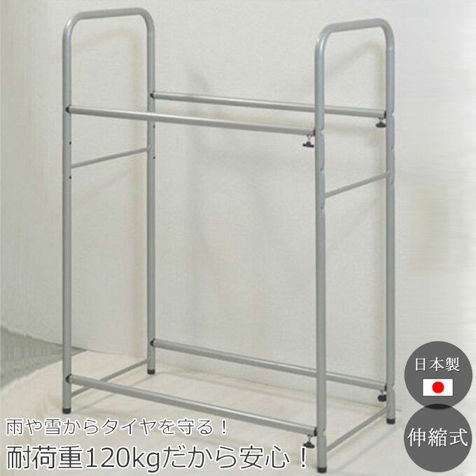 日本製の安心強度！ 耐荷重120kg 伸縮式 タイヤラック 8本用 キャスター付き カバー付き 2段 タイヤ置き タイヤスタンド タイヤ収納 車 高さ調整 高さ調節 幅調整 幅調節 幅80cm 幅90cm 幅100cm 14インチ 幅110cmでも使える 15インチ 16インチ 17インチ