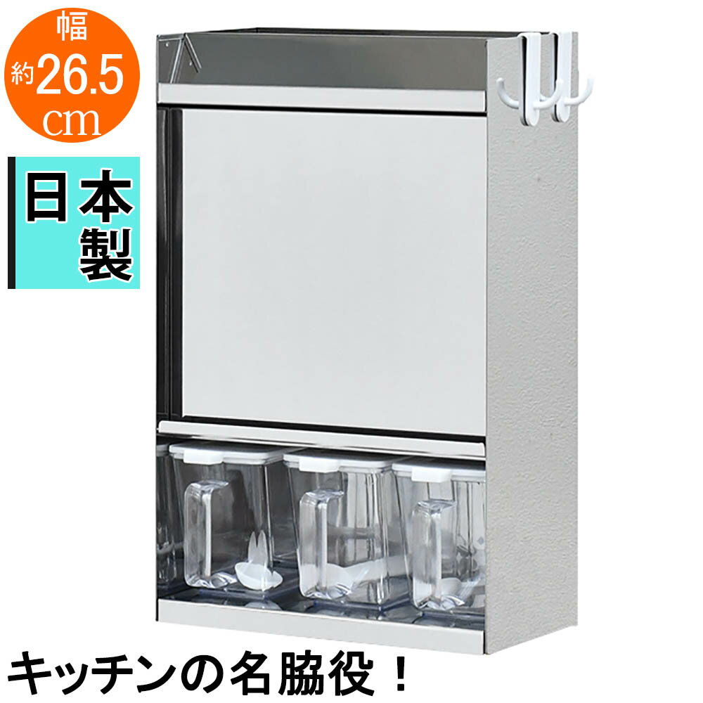 Rakuten - フラップ扉のステンレススパイスラック ポット3 スプーン付き スマートフォンホルダー付き スマホ置き 日本製 国産 完成品 調味料ラック 棚 調味料ストッカー 調味料収納 調味料入れ 調味料ポット スパイスポット ポット3個付き 約幅26cm フラップ扉 スパイスラック