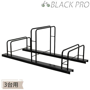 日本製 自転車スタンド 3台用 BLACK PRO 自転車収納 自転車ラック 自転車置き場 駐輪スタンド ディスプレイスタンド 三台用 前輪 安定感 自転車スタンド 屋外用 転倒防止 黒 ブラック 強風対策 倒れない スチール製 外用 車輪止め