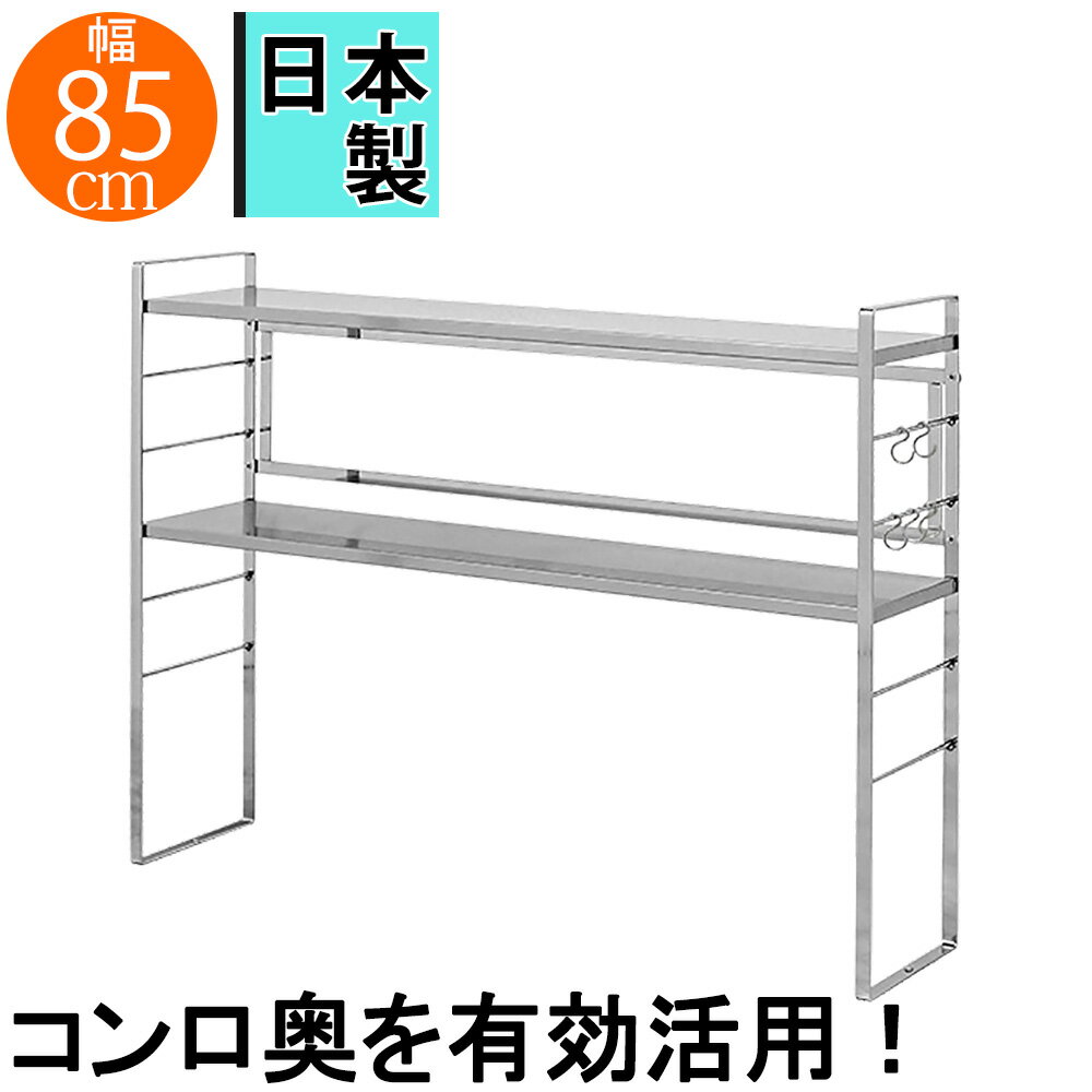 キッチンをより使いやすく コンロ奥ラック幅75cm用 コンロ奥ラック ステンレスラック ステンレス棚 キッチン 台所 ガスコンロ IHコンロ キッチン収納 台所収納 キッチンラック キッチンシェルフ キッチン台 コンロ棚 キッチンツール キッチン用品 隙間ラック 高さ調整
