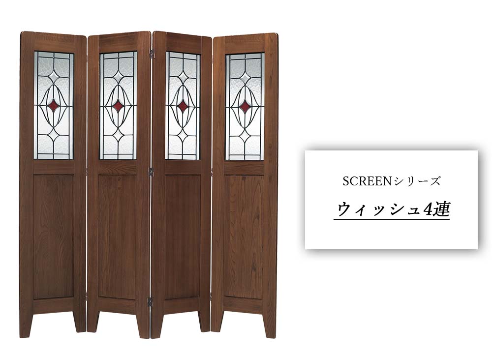 完成品 スクリーンシリーズ ウィッシュ 4連 スクリーン パーテーション パーティシ...