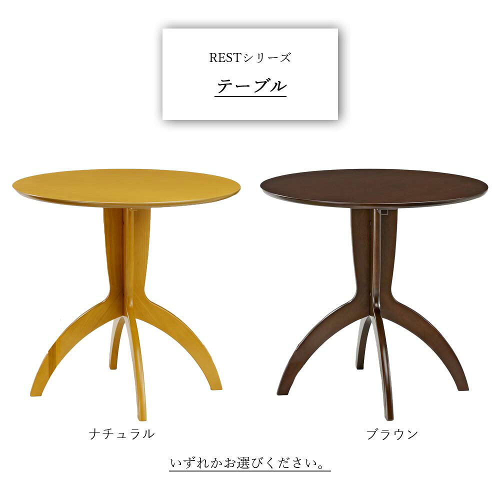 レスト テーブル カフェテーブル コーヒーテーブル ミニテーブル センターテーブル 丸テーブルラウンドテーブル サイドテーブル テーブル 円卓 丸 ラウンド 木製 ウッド 幅75 シンプル おしゃれ 北欧 カントリー ナチュラル リビング ダイニング カフェ 店舗 ブラウン [3]