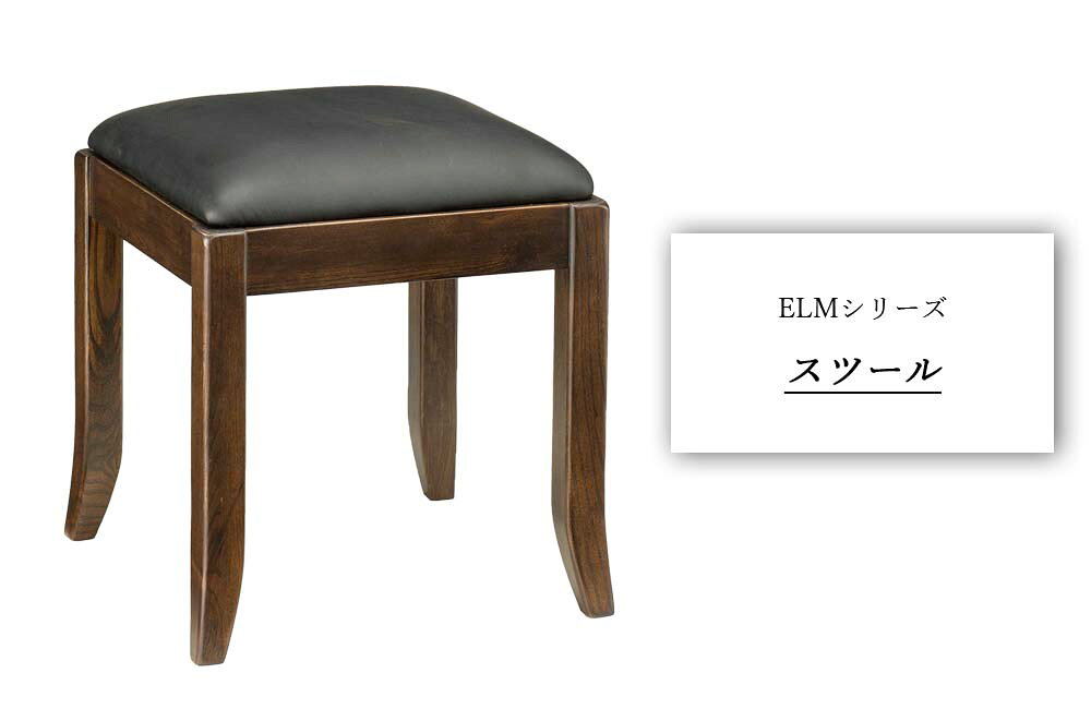 完成品 エルム スツール スツール いす 椅子 イス チェアーチェア 木製 ウッド レザー 合皮 ブラウン ブラック 黒 ドレッサー用 シンプル おしゃれ コンパクト [2]