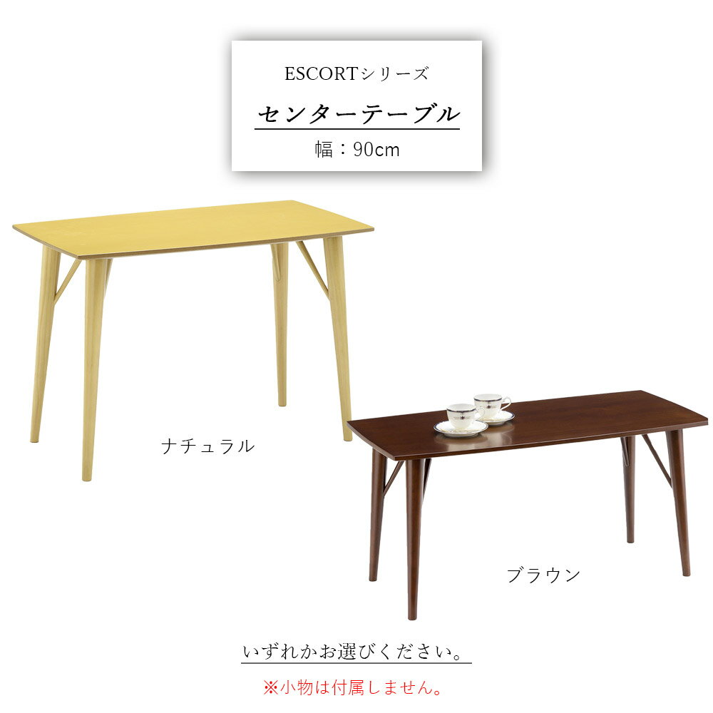 エスコート センターテーブル テーブル 机 リビングテーブル センターテーブル ダイニングテーブルローテーブル 座卓 食卓 木製 ウッド 低め 低い ロー 幅90 高さ60 シンプル おしゃれ 北欧 カントリー ナチュラル リビング ダイニング 和室 和風 アジャスター付 [2]