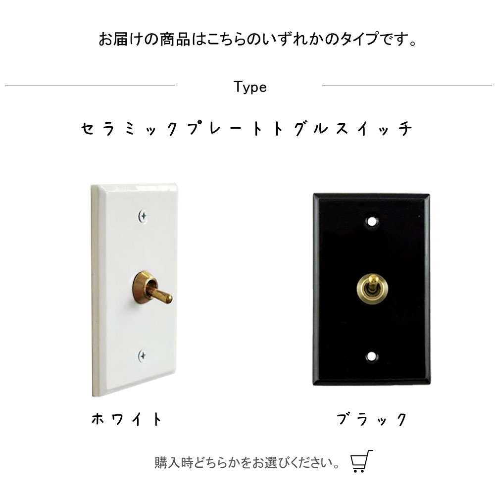 セラミックプレートトグルスイッチ スイッチ つまみスイッチ スティックスイッチ 陶器 照明用スイッチ 電気スイッチ 幅75×高さ120mm 磁器 リフォーム リノベーション 改築 改修 改装 施工 インテリア 戸建て 分譲 リビング ダイニング トイレ寝室 ダイニング 子供部屋