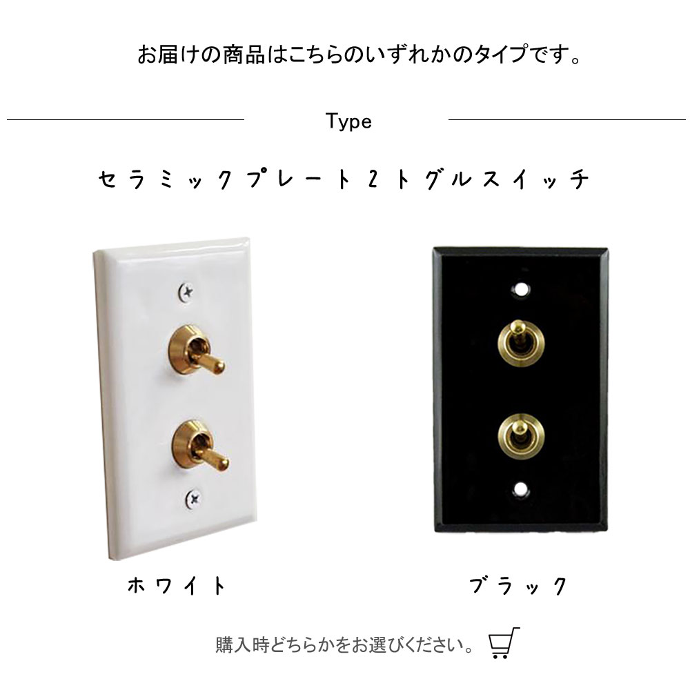 セラミックプレート2トグルスイッチ スイッチ つまみスイッチ スティックスイッチ 陶器 照明用スイッチ 電気スイッチ 幅75×高さ120mm 磁器 リフォーム リノベーション 改築 改修 改装 施工 インテリア 戸建て 分譲 リビング ダイニング トイレ寝室 ダイニング 子供部屋