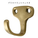 ブラスフラットフックB フック 壁掛けフック ウォールフック 壁掛けコートハンガー 帽子ハンガー 洋服掛け 帽子かけ コート掛け ハンガースタンド ハンガーラック ポールスタンド 玄関 オシャレ かわいい アンティーク調 レトロ クラシック おしゃれ