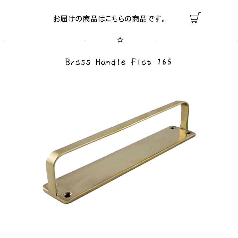 ������ϥ󥬡� ������ۥ���� ������ݤ� ���ɥ꡼�롼�� ���̽� Brass Handle Flat 165 Brass Handle Flat 165 ��165�߱���30�߹⤵30mm ��� ������� ����ץ� ���鴶 ����� ������졼�� ���̽� �ȥ��� �������� ��� ���å��� ���ɥ꡼