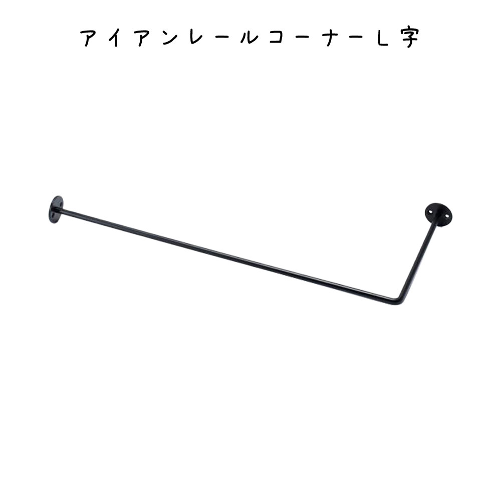 アイアンレールコーナーL字 アイアンレールコーナーL字 幅500×奥行200×高さ40mm 鉄 アイアンレールコーナーL字おしゃれ シンプル レトロ オシャレ リビング キッチン インテリア雑貨 ディスプレイカフェ レストラン 台所 DIY リビング 寝室 ダイニング 子供部屋