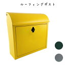 ルーフィングポスト ポスト 幅385×奥行140×高さ370mm スチール ポスト 郵便ポスト 北欧 おしゃれ 郵便受け POST 壁掛け 玄関 ナチュラル 回...