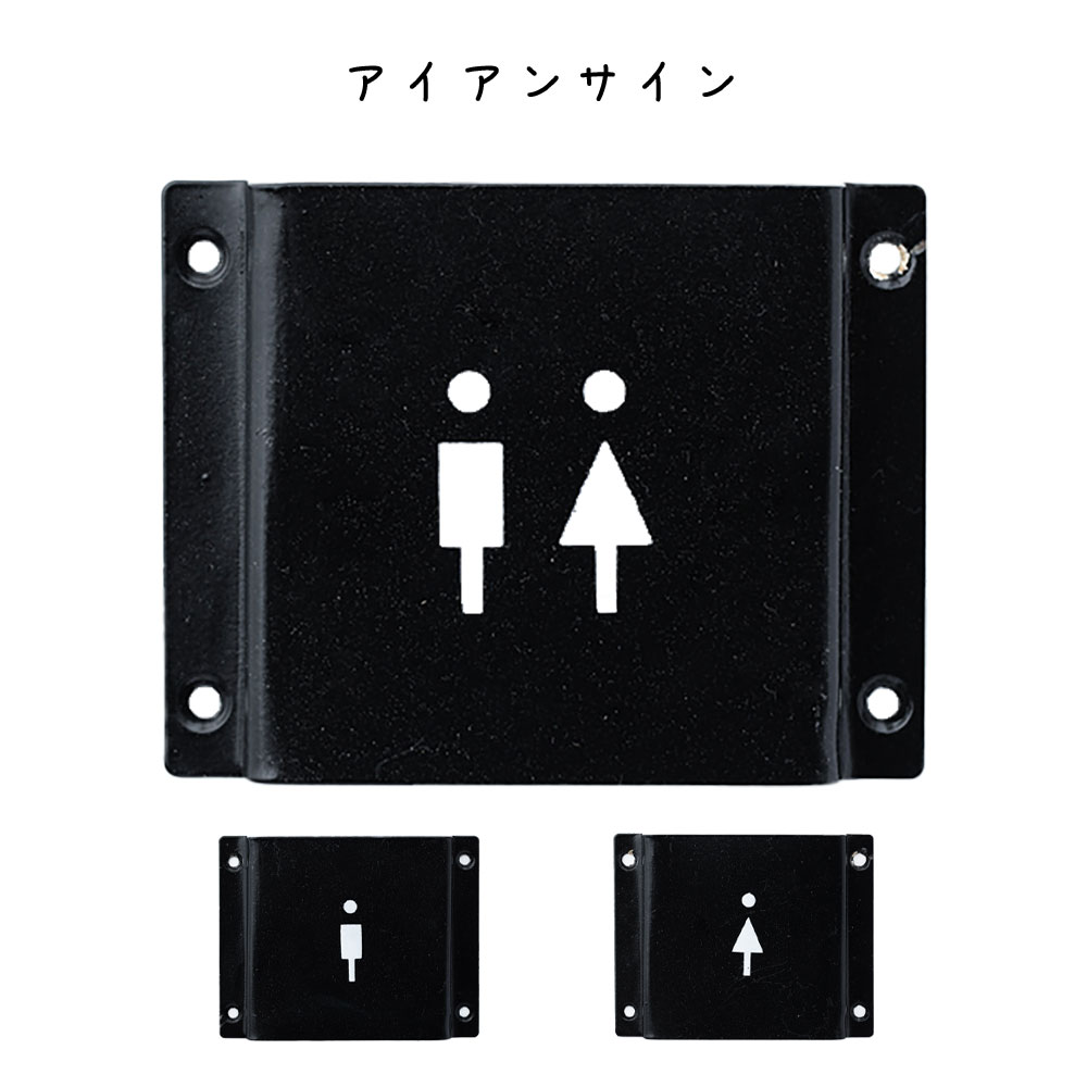 アイアンサイン 禁煙 Wi−Fi 矢印 カメラ Private Lavatory Toilet 文字 Men Women Toilet アイアン サイン IRON SIGN 駐車 自転車スペース 自転車置き サインプレート アイアンサイン 駐輪場 自転車置き場