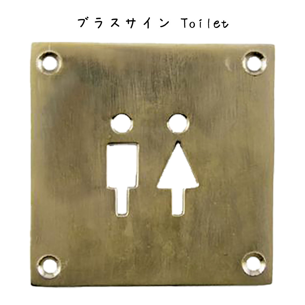 ブラスサイン Toilet サイン 幅80×奥行2×高さ80mm 真鍮 パーツ 表札 サイン ルームプレート おしゃれ シンプル ミニマルインテリアおしゃれ シンプル レトロ オシャレ リビング キッチン インテリア雑貨 ディスプレイカフェ レストラン 台所 DIY寝室 ダイニング 子供部屋のサムネイル