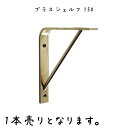 ブラスシェルフ150 シェルフ 幅20×奥行150×150mm 真鍮 棚受け金具 棚受け 金具 アンティーク風 おしゃれ L字金具 L字アングル 飾り棚 D.I.Y ハンドメイド ウォールシェルフ ウォールラック 棚受 DIY 飾り棚 収納 おしゃれ ラック シェルフ 鉄 金具 リビング