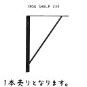 IRON SHELF 250 VFt 20~s250~250mm S I󂯋 I  AeB[N  L LAO I D.I.Y nhCh EH[VFt EH[bN I DIY I [  bN VFt S  rO