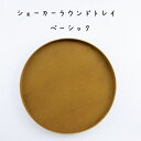シェーカーラウンドトレイ ベーシック シェーカーラウンドトレイ ベーシック 直径300×高さ25mm チェリー材 シェーカーラウンドトレイ ベーシックおしゃれ シンプル レトロ オシャレ リビング キッチン インテリア雑貨 ディスプレイカフェ レストラン 台所 DIY