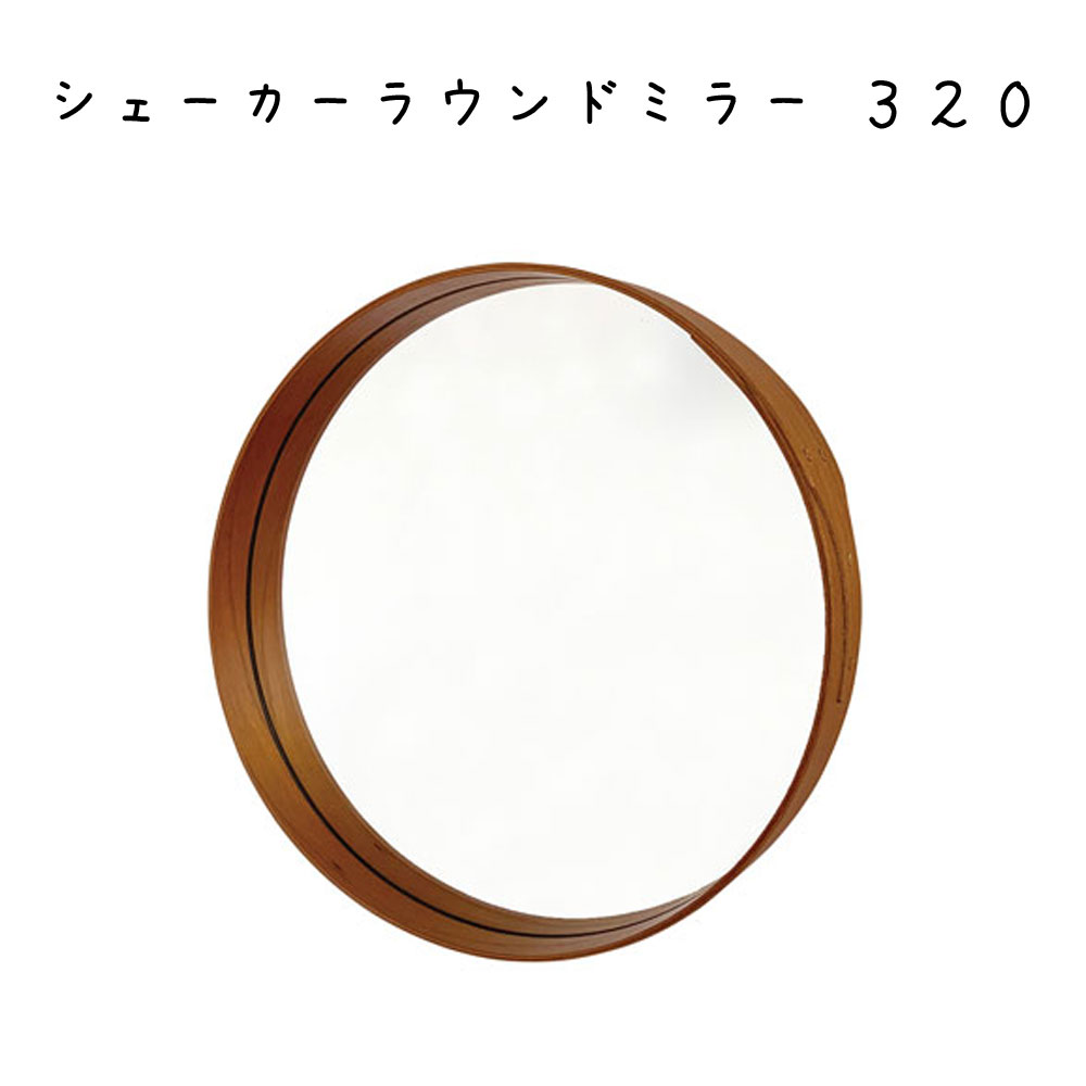 Rakuten - シェーカーラウンドミラー320 ミラー 直径320×奥行25mm チェリー材 デザイン ミラー 鏡 卓上鏡 卓上ミラー 壁掛けミラー 壁掛け 雑貨 アンティーク家具 鏡 ミラー アンティーク ボックスミラー 北欧 シンプル おしゃれ 新生活 ディスプレイ リビング インテリア雑貨
