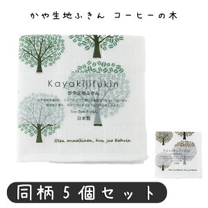 かや生地ふきん コーヒーの木 グリーン ブラウン ふきん 300×300mm 表面:綿1%中裏面:レーヨン1% ふきん 布巾 ふきん プチギフト タオル 雑貨 引っ越し 退職 転勤 挨拶 お礼 お返し キッチンタオル おしゃれ キッチンクロス 挨拶 内祝い 北欧