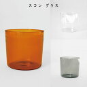 彩り 美味しさを作ってくれる スコン グラス コップ グラス ガラス 透明 クリア ガラス食器 耐熱 電子レンジ使用可 食洗機使用可 かわいい おしゃれ 食器 ...