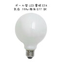 ボール型LED電球E26乳白 100W相当 LED電球 LED ボール型 乳白色 100W 電球 照明 照明器具 ディスプレイ 電球色 オレンジ色 おしゃれ シ...