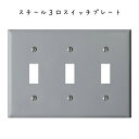 スチール3口スイッチプレート グレー シンプル おしゃれ 無機質 シルバー スチールクラシック クラシカル アメリカン 玄関 廊下 階段 お手洗い 洗面所 洗面所 トイレ バスルーム キッチン オフィス リビング カフェ レストラン ショップ 店舗 DIY リフォーム