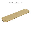 ハンドル プレート ブラス シンプル おしゃれ 無機質 真鍮 ブラス ゴールド 上品 ドアノブ ドア ハンドル シンプル おしゃれ リビング カフェ DIY リフォーム 寝室 子供部屋 取っ手 家具 高級感 扉 インテリア雑貨 金色