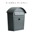 アーチポスト ダークグレー シンプル モダン シック ハウス型 おしゃれ 無機質 スチール グレー ワイド 郵便物 オフィス ショップ 店舗 アーチ屋根 ひねり...