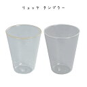 リュッケ タンブラー ホワイト シンプル おしゃれ かわいい リム付き 耐熱ガラス スタッキング 食器用洗浄機 電子レンジ コップ キッチン カフェ レストラン...