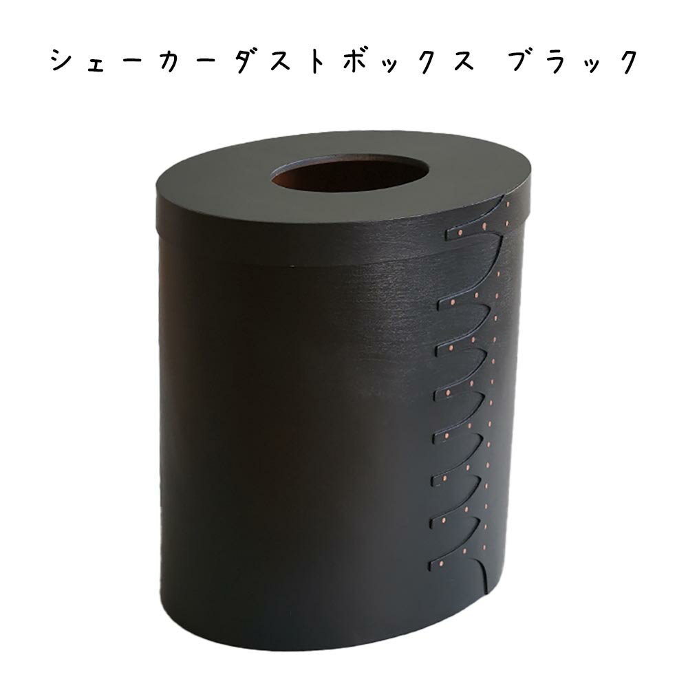 Rakuten - シェーカーダストボックス ブラック ナチュラル チェリー材 シンプル 北欧 インテリア 筒形 黒 ブラック ティッシュボックス 玄関 お手洗い 寝室 洗面所 トイレ バスルーム キッチン オフィス リビング カフェ レストラン ショップ 店舗 DIY リフォーム