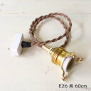 灯具 ペンダントタイプ E26用 60cm 灯具 ペンダントライト用灯具 ペンダントライト用コード コード ペンダント用灯具 茶色 ブラウン 真鍮 ブラス E2...