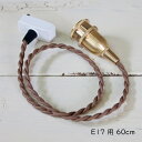 灯具 ペンダントタイプ E17用 60cm 挟みこみ用 灯具 ペンダントライト用灯具 ペンダントライト用コード コード ペンダント用灯具 茶色 ブラウン 真鍮 ブラス E17 60W LED対応 コード長さ60cm ペンダントライト用
