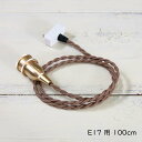 灯具 ペンダントタイプ E17用 100cm 挟みこみ用 灯具 ペンダントライト用灯具 ペンダントライト用コード コード ペンダント用灯具 茶色 ブラウン 真鍮 ブラス E17 60W LED対応 コード長さ100cm 長い 長め
