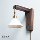 ウッドランプブラケット ワーフ ブラケット 壁付けブラケット 壁付け照明 照明器具 照明 茶色 ブラウン 木製 ウッド ウォールナット 木目 壁掛け 壁付け 寝室 リビング ベッドサイド ソファサイド シンプル おしゃれ 北欧 ナチュラル 可愛い