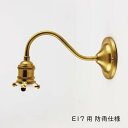 防雨仕様 灯具 真鍮製 ブラケットタイプ E17用 ブラケット 壁付けブラケット 壁付け照明 照明器具 照明 金色 ゴールド 真鍮 ブラス E17 60W LED対応 防雨 エントランスライト エントランス用 玄関用 壁 壁面