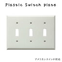 プラスチック スイッチプレート 3口 スイッチカバー アメリカンスイッチプレート アメリカンスイッチ専用プレート 3スイッチ 3穴ホワイト 白 プラスチック リフォーム リノベーション 改築 改修 改装 施工 インテリア 戸建て 分譲 リビング