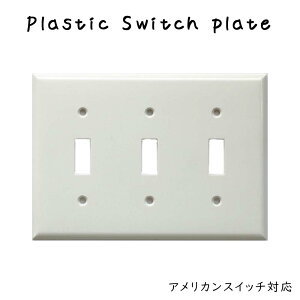 プラスチック スイッチプレート 3口 スイッチカバー アメリカンスイッチプレート アメリカンスイッチ専用プレート 3スイッチ 3穴ホワイト 白 プラスチック リフォーム リノベーション 改築 改修 改装 施工 インテリア 戸建て 分譲 リビング
