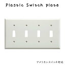 プラスチック スイッチプレート 4口 スイッチカバー アメリカンスイッチプレート アメリカンスイッチ専用プレート 4スイッチ 4穴ホワイト 白 プラスチック リフォーム リノベーション 改築 改修 改装 施工 インテリア 戸建て 分譲 リビング